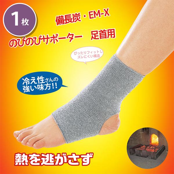 備長炭 EM-X のびのびサポーター 足首用 2枚組 備長炭 遠赤外線パワー 健康 免疫力 抗菌性 ...