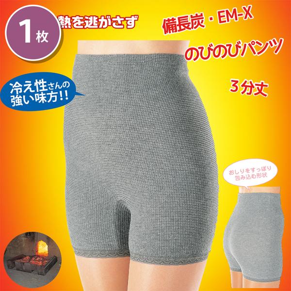 備長炭 EM-X のびのびパンツ 3分丈 備長炭 遠赤外線パワー 健康 免疫力 抗菌性 通気性 湿気...
