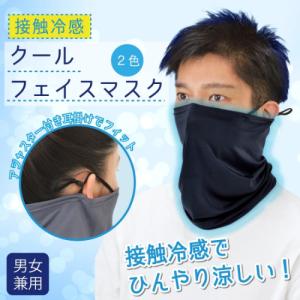 猛暑 熱中症 暑さ スポーツ ウォーキング 散歩 接触冷感 ひんやり 涼しい ガーデニング シンプル Eclea 爆売 爆買 (接触冷感 クールフェイスマスク グレー)