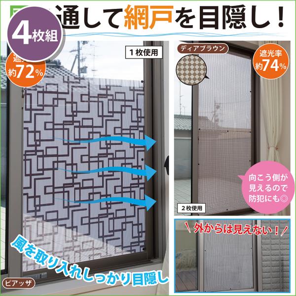 まとめ買い ブラウン 4枚 貼るだけ簡単 網戸用目隠しシート 網戸 デコレーション 防犯 遮光 通年...