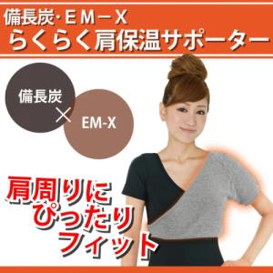 備長炭 EM-X らくらく肩保温サポーター 片...の詳細画像2