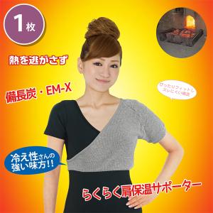 備長炭 EM-X らくらく肩保温サポーター 片...の詳細画像1