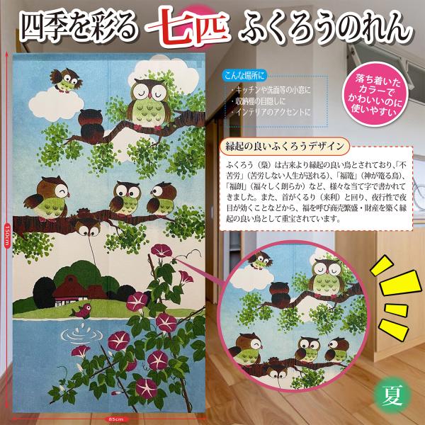四季 七匹 ふくろう のれん 暖簾 間仕切り 目隠し パーテーション リビング 玄関 壁掛け 四季 ...