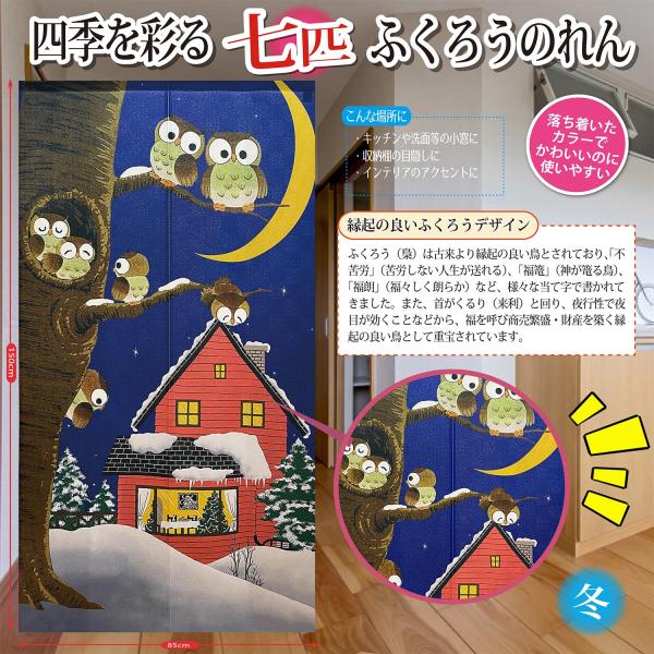四季 七匹 ふくろう のれん 暖簾 間仕切り 目隠し パーテーション リビング 玄関 壁掛け 四季 ...