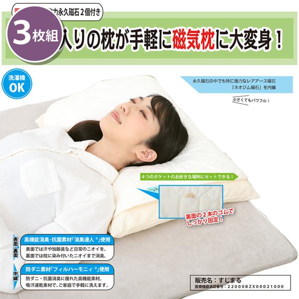 まとめ買い 3枚セット 磁気治療器付消臭抗菌枕パッド 肩 首 背中 腰 全身のコリにお悩み 永久磁石...