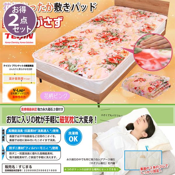お得な 2点セット テイジン 花柄あったか敷きパッド ピンク シングル &amp; 磁気治療器付消臭抗菌枕パ...
