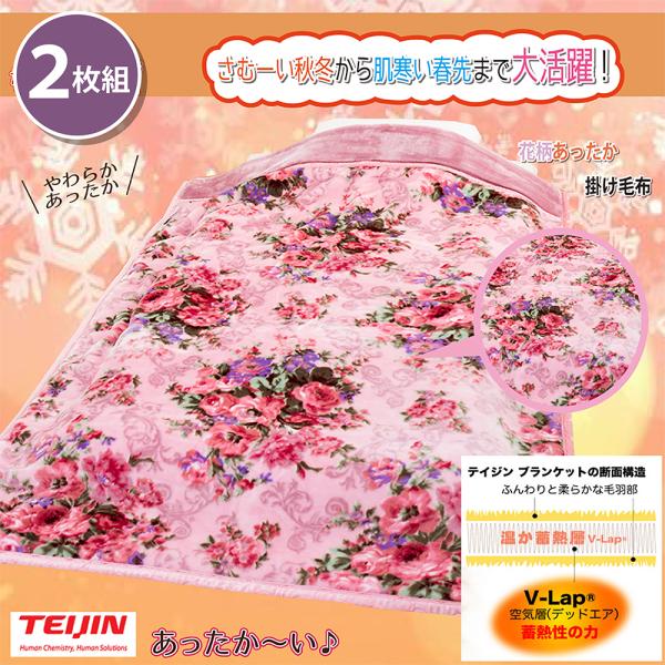 まとめ買い 2枚セット テイジン あたたかい 熱を逃しにくい 掛け毛布 花柄ピンク あったか毛布 V...