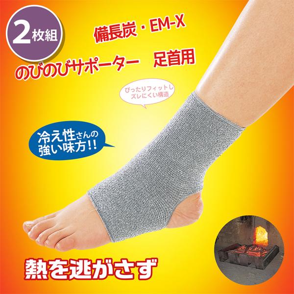 まとめ買い 2枚セット 備長炭 EM-X のびのびサポーター 足首用 2枚組 備長炭 遠赤外線パワー...