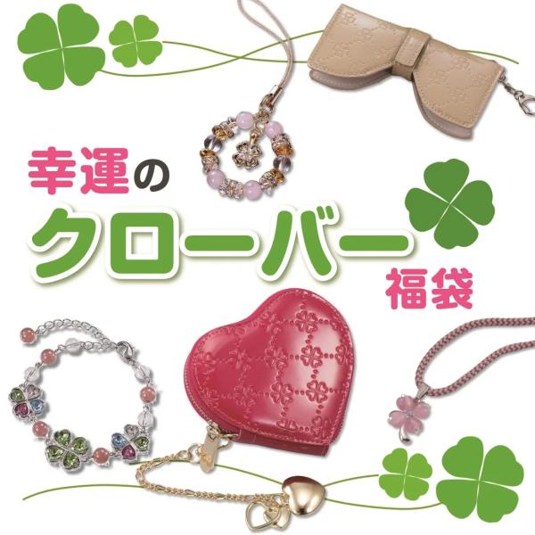 数量限定50セット 残り31個 幸運のクローバーがいっぱい福袋 4点入り クローバーが好きな方 クロ...