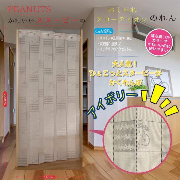 PEANUT SNOOPY スヌーピー 階段 部屋 目隠 間仕切 のれん 玄関 部屋 タペストリー ...