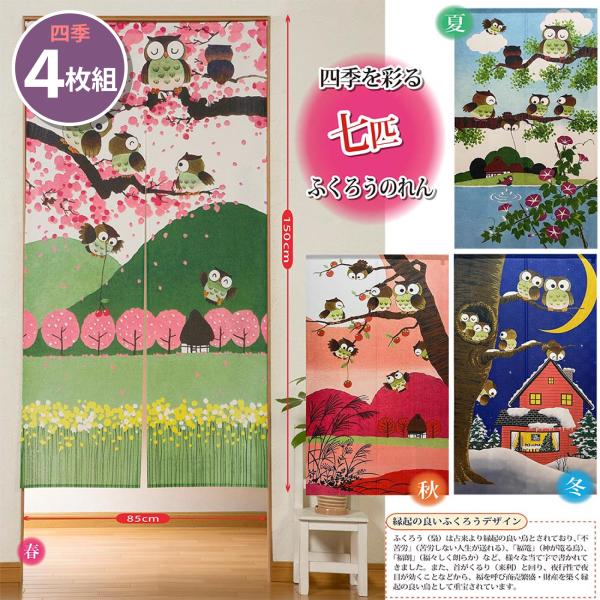 まとめ買い 四季4枚セット 赤字覚悟 ￥7,000→￥4,980 四季を彩る七匹のふくろうのれん 縁...