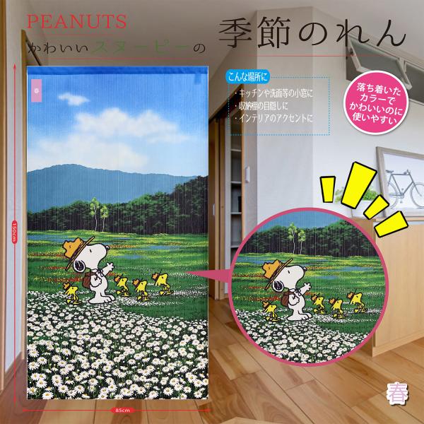 PEANUT SNOOPY スヌーピー 階段 部屋 目隠し 間仕切し のれん 玄関 部屋 タペストリ...