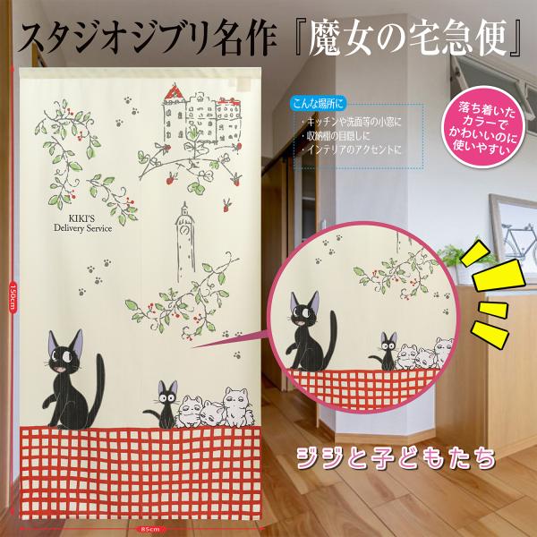 ジブリ 魔女 宅急便 玄関 お部屋 タペストリー 縁起物 和風 おしゃれ 四季 目隠し 間仕切り E...