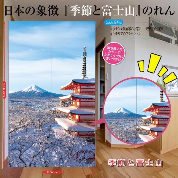 タペストリー インテリア暖簾 間仕切り 玄関 リビング 四季 季節 雄大富士山 五重塔 雪化粧 世界...