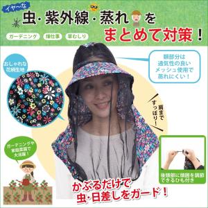 さわやかガーデニングハット 虫よけネット付き イ...の商品画像