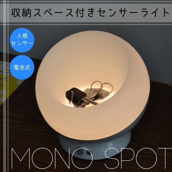 収納スペース付きセンサーライト モノスポット ライト 電話 鍵 置いたり 人感センサー 自動 点灯 ...