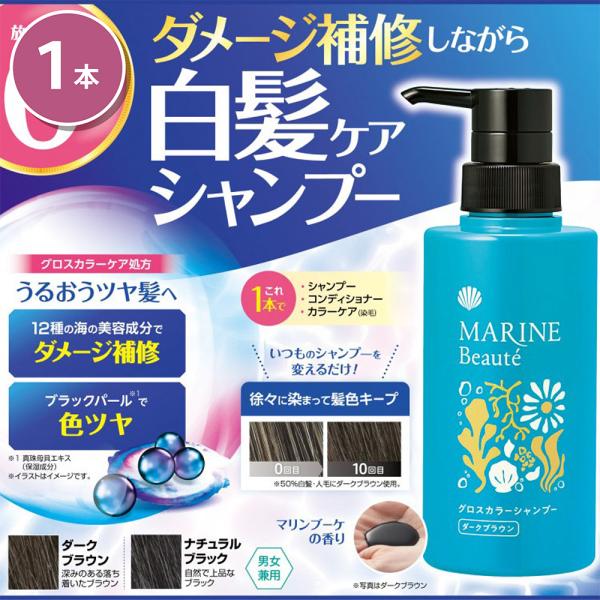 マリンボーテ グロスカラーシャンプー ダークブラウン 髪色 きれい ダメージ補修 色ツヤ 加齢 頭皮...
