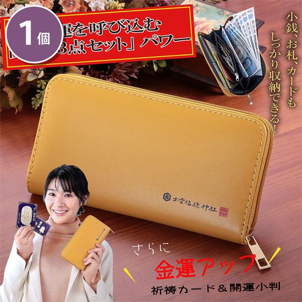 残り5個 出雲福徳神社長財布 3点セット ご神徳 縁結び 商売繁盛 福徳円満 祈祷カード宝くじ 開運...