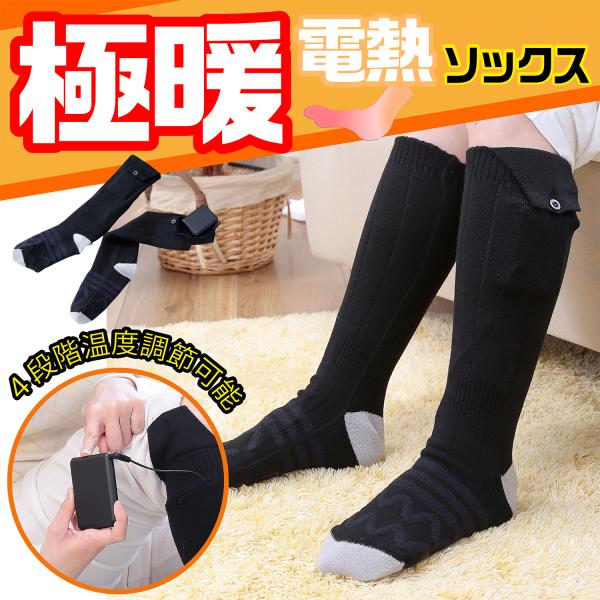 極上 暖かさ 速暖 足元温める 暖 ソックス 快適 冷え性 冬場 外作業 アウトドア キャンプ 3段...