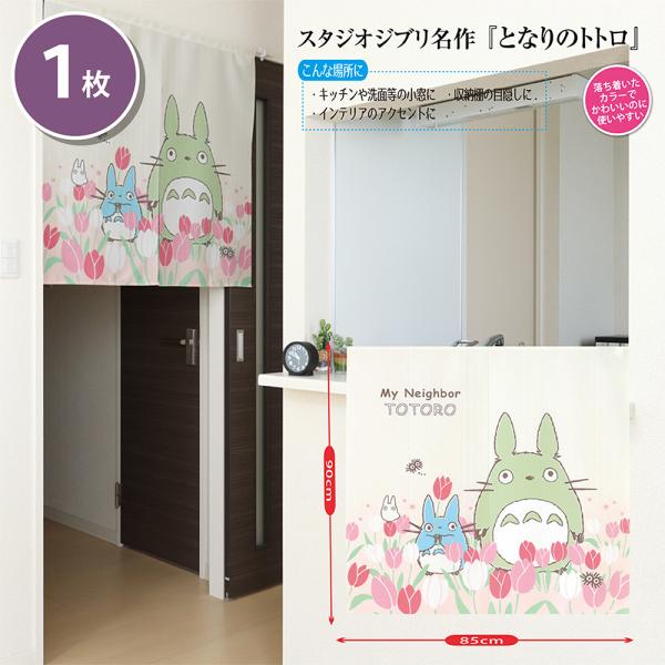 スタジオジブリ となりのトトロ四季 のれん チューリップとトトロ かわいいトトロ 玄関やお部屋 タペ...