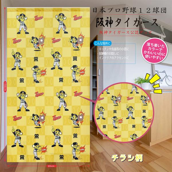 阪神 タイガース 公認 部屋 玄関 部屋 タペストリー インテリア 間仕切り 目隠し 飲食店 リビン...