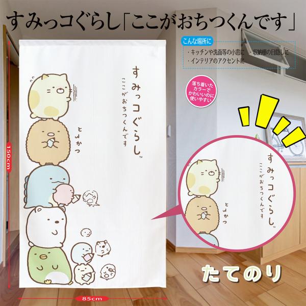 すみっコぐらし キャラクターたち キュート 大集合 キャラクター 間仕切り カーテン 目隠し 引越し...