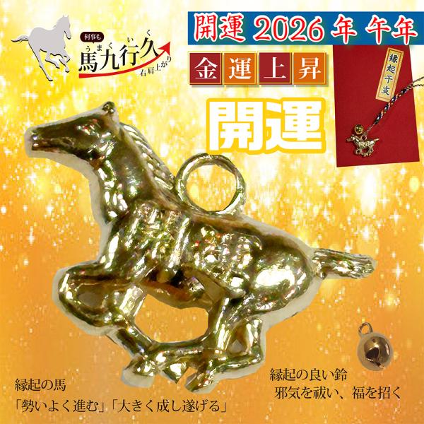 開運 馬 2026年 賀正 正月 縁起物 モチーフ根付 厄除招福 干支根付 アクセサリー ストラップ...