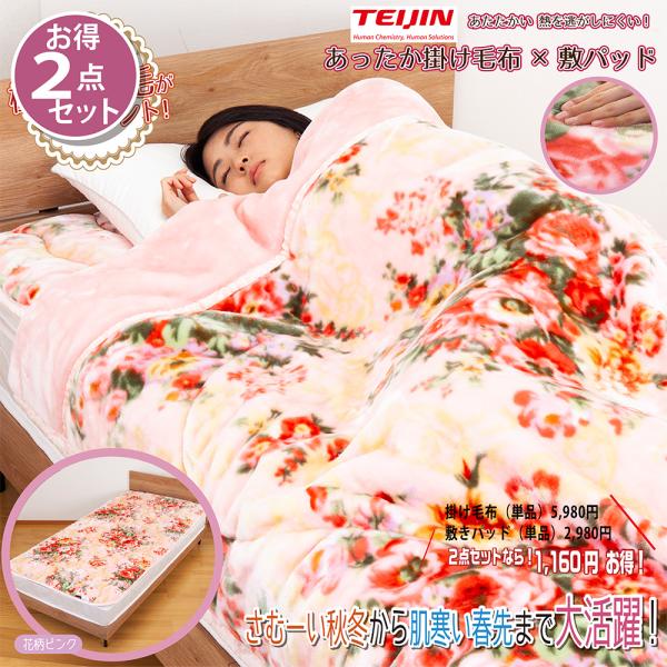 お得な 2点セット テイジン 掛け毛布＆敷パッド 花柄ピンク ２点セット シングル あったか起毛 V...