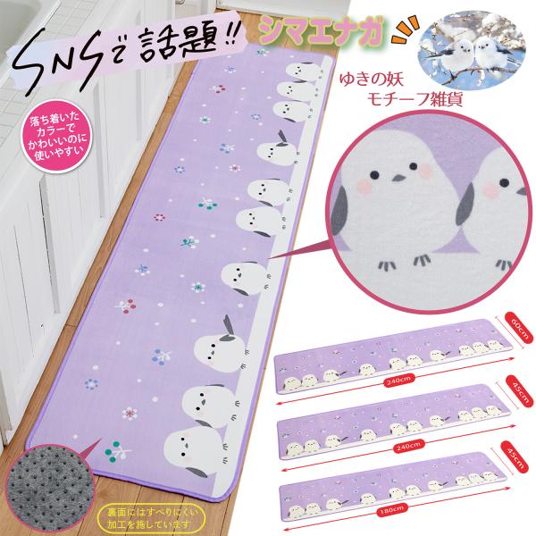 雪の妖精シマエナガ 疲れにくいキッチンマット 45×240cm シンク下 水 油 ふんわり かわいい...