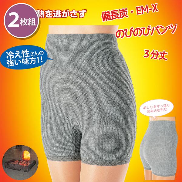 まとめ買い 2枚セット 備長炭 EM-X のびのびパンツ 3分丈 備長炭 遠赤外線パワー 健康 免疫...