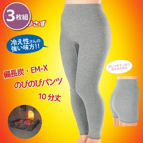 まとめ買い 3枚セット 備長炭 EM-X のびのびパンツ 10分丈 備長炭 遠赤外線パワー 健康 免...