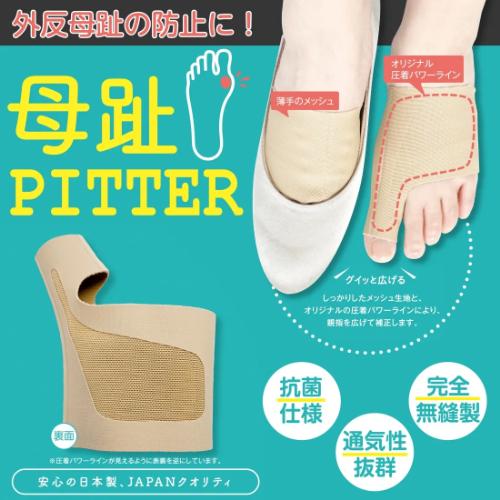 母趾PITTER S-M 20組セット Eclea 爆売 爆買