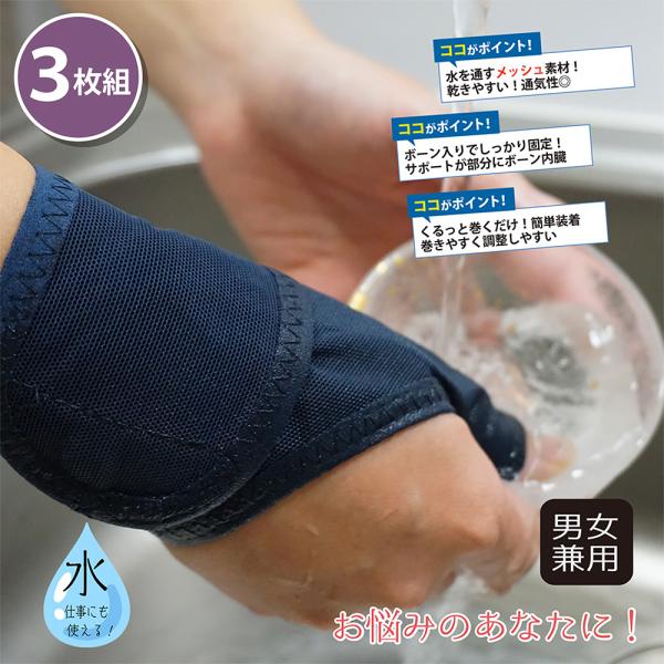 まとめ買い 3枚セット 水仕事にも使えるメッシュの手首サポーター 左手用 腱鞘炎 女性用 男女兼用 ...