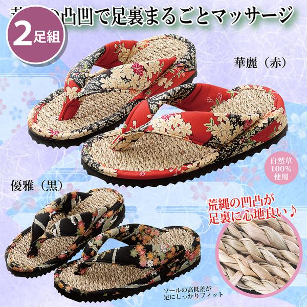 まとめ買い　華麗（レッド）2足セット 京彩民芸縄草履 華麗 伝統職人 健康 刺激 通気性 足ムレ ス...