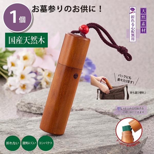 残り10本 折れる心配無用 国産天然木線香入れ 持ち運びに 便利 お墓 仏壇 お供え お線香 自然 ...