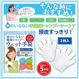 災害時 頭皮リフレッシュ 手袋型 シャンプーシート 断水 アウトドア 介護 キャンプ時 入院 簡単清潔 Eclea 爆売 爆買 (水のいらないシャンプー手袋 シャンプー)