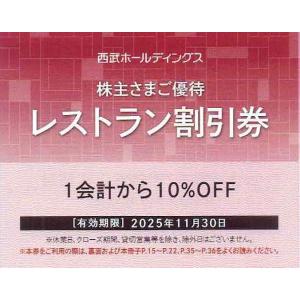 西武ホールディングス 株主優待 レストラン割引券...の商品画像