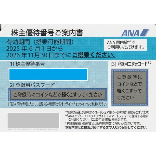 ANA（全日空）株主優待券　有効期限2026年11月30日  株主優待番号  株主優待券  番号通知...