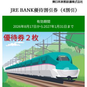 【2枚】JR東日本 4割引 優待割引券