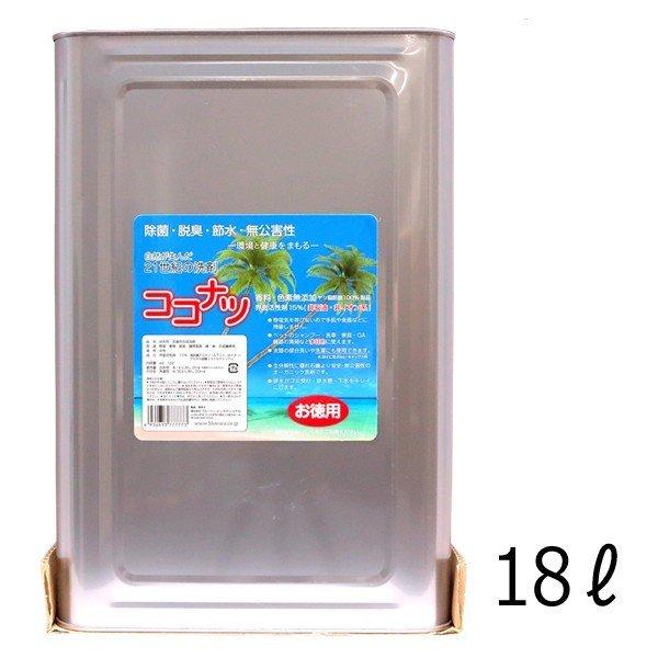ココナツ洗剤 18L 健康と環境をまもるココナッツ洗剤 多目的洗剤 エコ洗剤 業務用 一斗缶18リッ...
