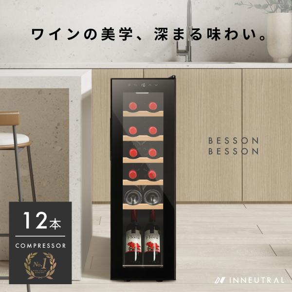＋配送サービス コンプ12 Besson ワインセラー 12本収納 小型 家庭用 スリム 縦置き コ...