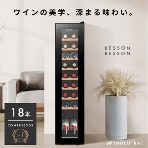 【結婚祝いや引越し祝いにも】 ワインセラー Besson wine cellar 18本コンプレッサー式 1年保証 WNR18-BK 家電 家庭用 おしゃれ 静か お酒 保存 保管 日本酒