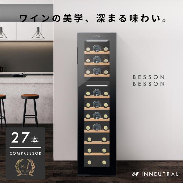 ＋配送サービス コンプ27　Besson ワインセラー 27本収納 小型 家庭用 スリム 縦置き コ...