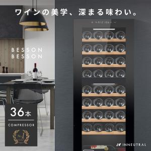 ワインセラー Besson wine cellar 36本コンプレッサー式 BS-C36BK 家電 家庭用 おしゃれ 静か お酒 保存 保管 日本酒の商品画像