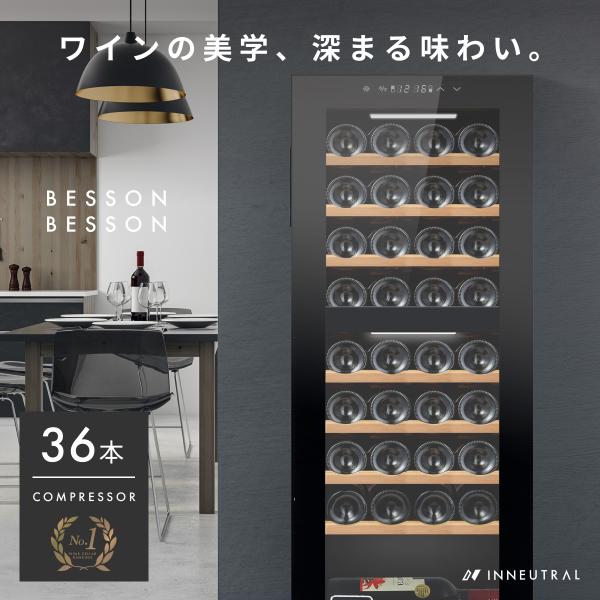 ＋配送サービス コンプ36　Besson ワインセラー 36本収納 小型 家庭用 スリム 縦置き コ...