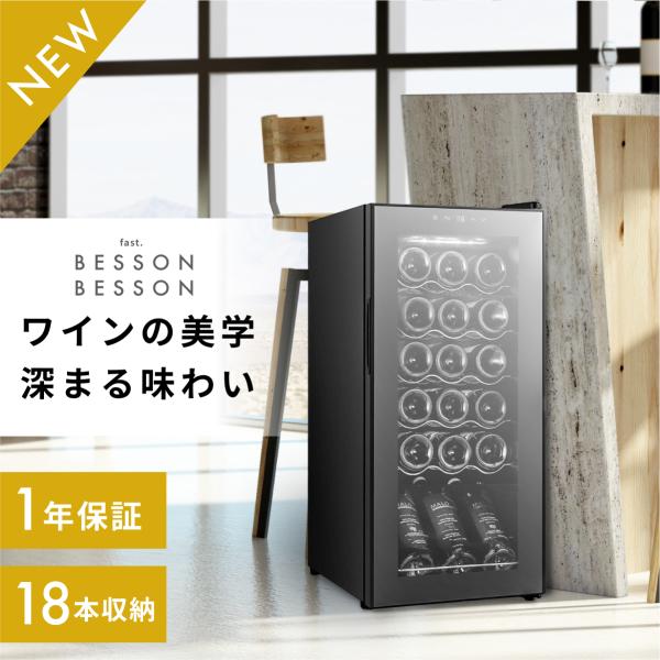 ＋(設置＋リサイクル)　スチール18　Besson ワインセラー 18本収納 スチール棚 家庭用 業...