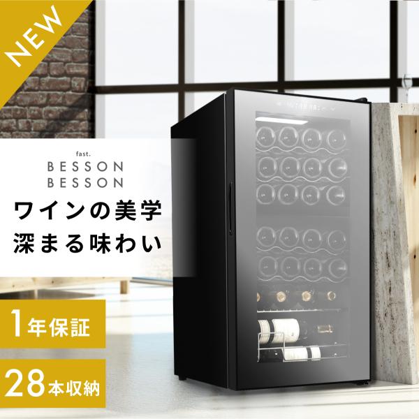 ＋(設置＋リサイクル) スチール28　Besson ワインセラー 28本収納 スチール棚 家庭用 業...