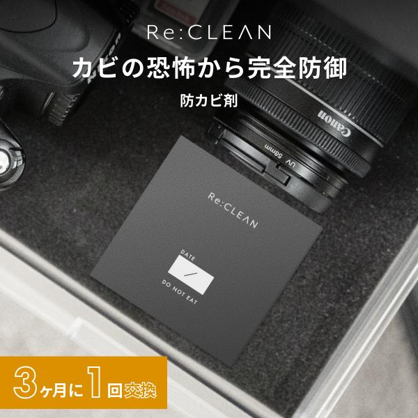 防カビ剤 Re:CLEAN  カメラ カビ防止剤 個包装 防カビ 強力 電子機器 レンズ フィルム ...