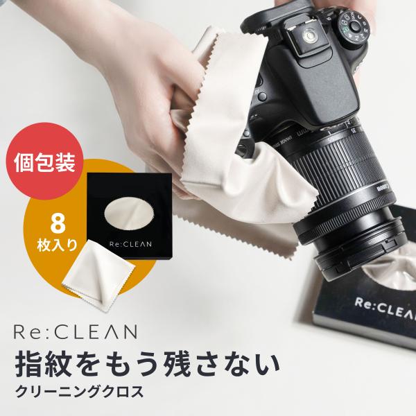 クリーニングクロス Re:CLEAN カメラ  個包装 使い捨て お手入れ メンテナンス 超極細繊維...