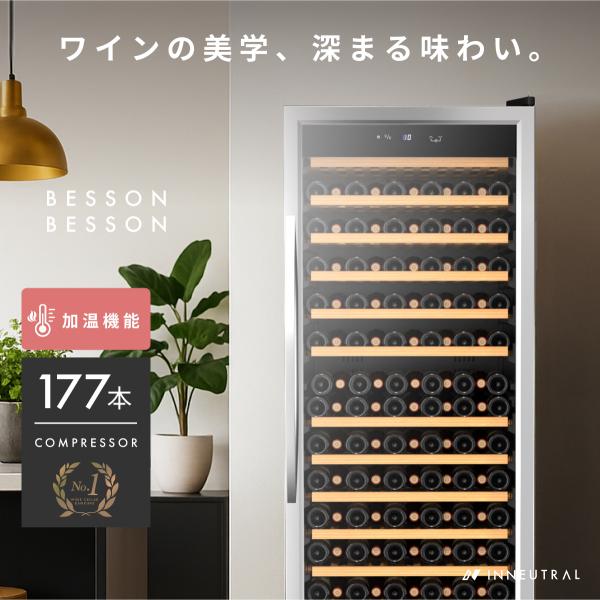 Besson ワインセラー 177本収納 設置込み 小型 家庭用 スリム 縦置き コンプレッサー式【...